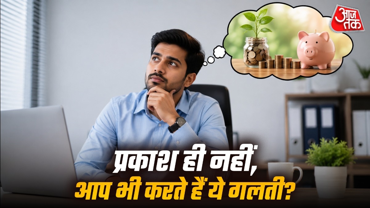 फिजूलखर्ची रोककर कैसे बनाएं बड़ा फंड? (Photo: ITG)