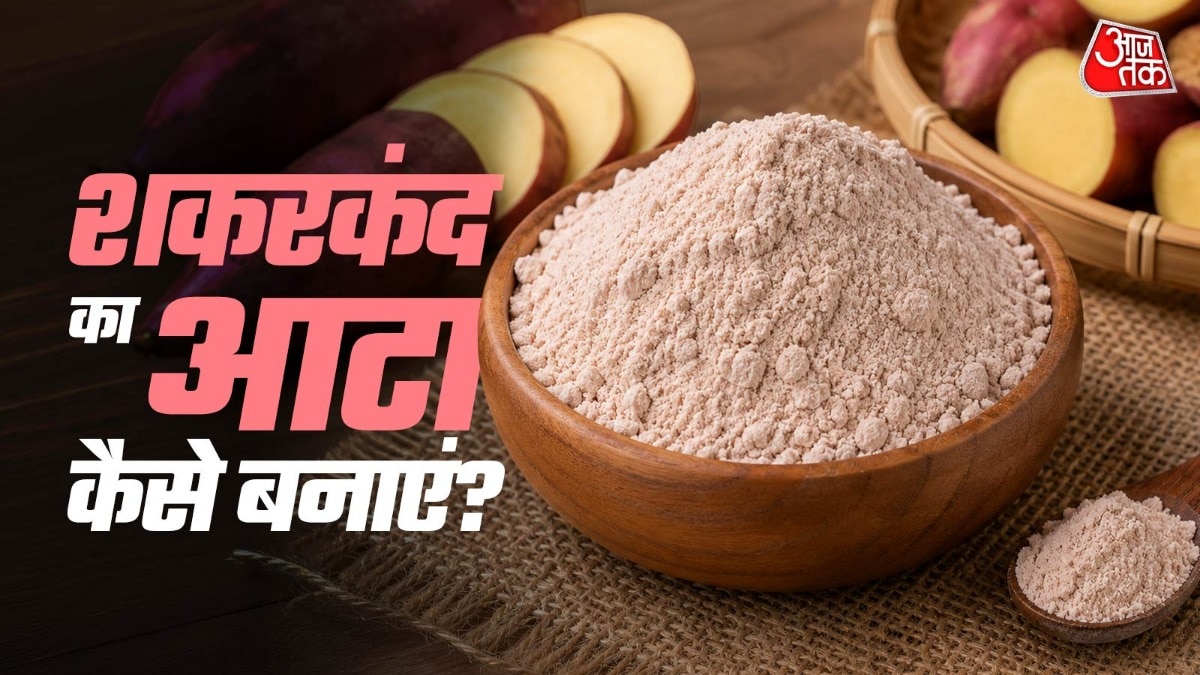 घर पर बनाएं 100% शुद्ध और हेल्दी 'शकरकंद का आटा'(Photo-ITG)