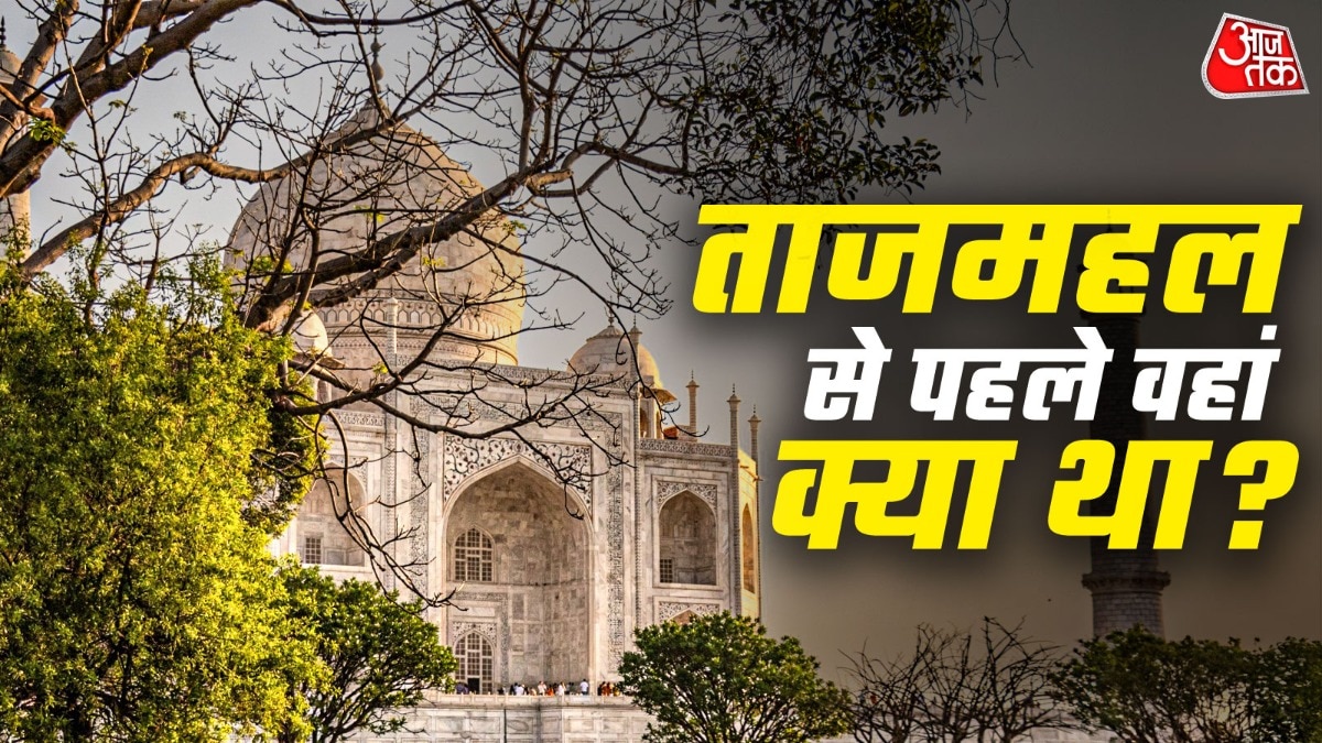 जहां बना है ताजमहल, वहां पहले क्या था? शाहजहां ने साथ में क्यों बनवाए थे 22 कमरे