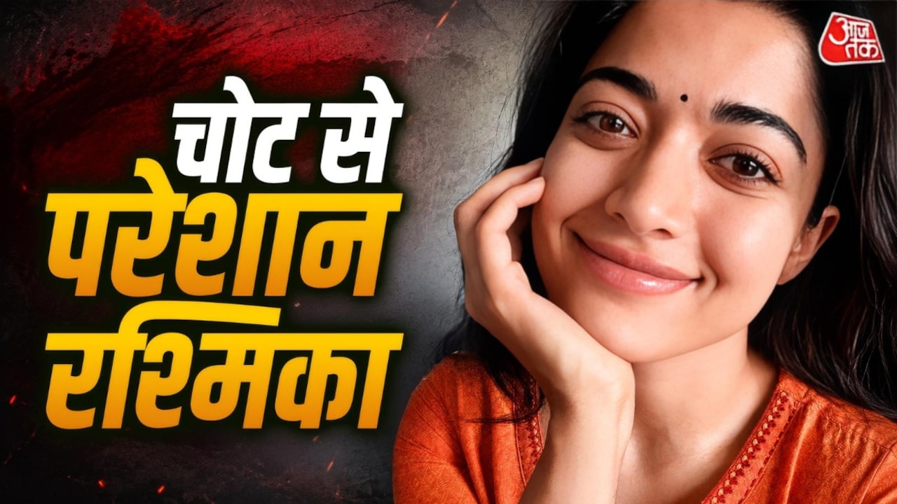 दर्द में रश्मिका, मुश्किल हुआ चलना-फिरना, हुई इस बात की चिंता