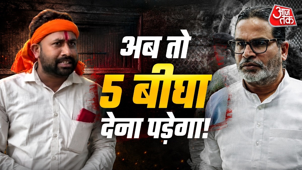 प्रशांत किशोर जीते, अब '5 बीघा जमीन' देने वाले शख्स को खोज रहे लोग!