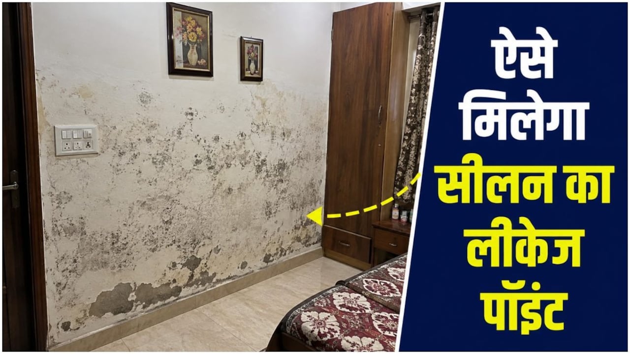 सीलन चेक करने की आती है मशीन? जिनसे पता लगेगा लीकेज पॉइंट
