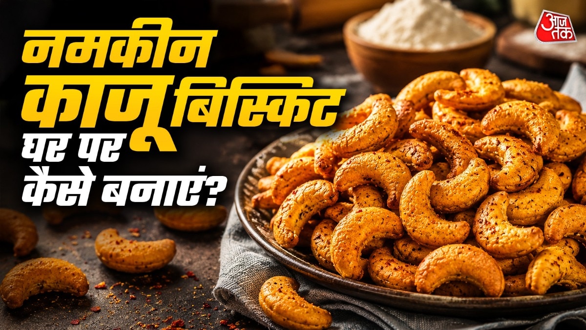 नमकीन काजू बिस्कुट रेसिपी (Photo-ITG)
