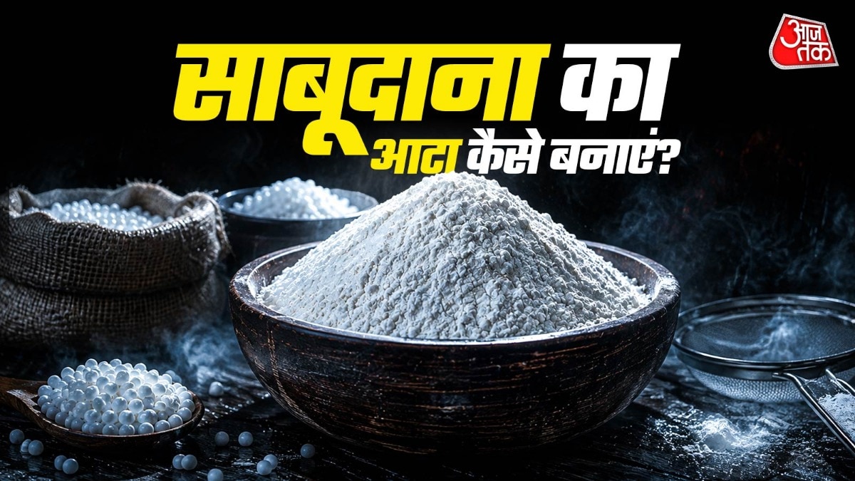 मिनटों में ऐसे बनाएं साबूदाना का आटा (Photo-ITG)