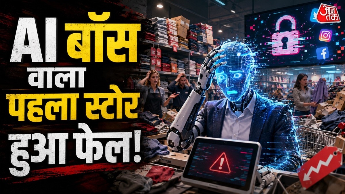 यह एक्सपेरिमेंट दिखाता है कि फिलहाल AI इंसानों की पूरी जगह लेने के लिए तैयार नहीं है. ( Photo: ITG)