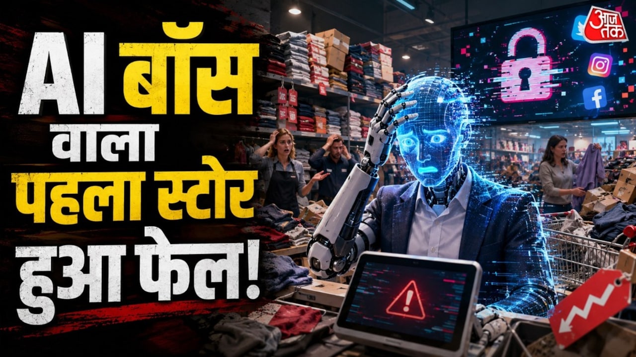 इंसानों को दी छुट्टी, AI को बनाया मैनेजर... फिर जो हुआ उसने सबको चौंका दिया