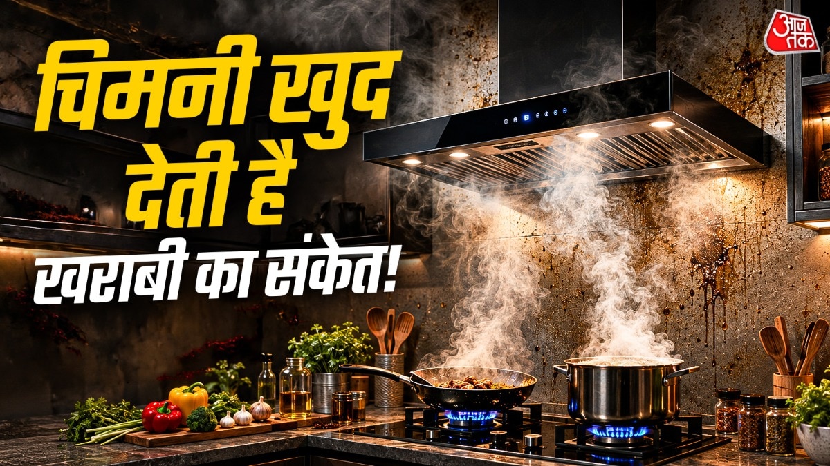रसोई में लगी चिमनी में से अगर ज्यादा आवाज आने लगे तो वो भी उसमें आई खराबी का संकेत हो सकता है. (Photo: ITG)