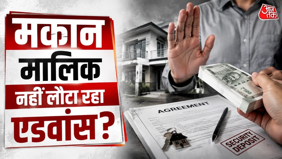 सबसे पहले यह समझना जरूरी है कि एडवांस किराया और सिक्योरिटी डिपॉजिट एक नहीं हैं.  ( Photo: ITG)