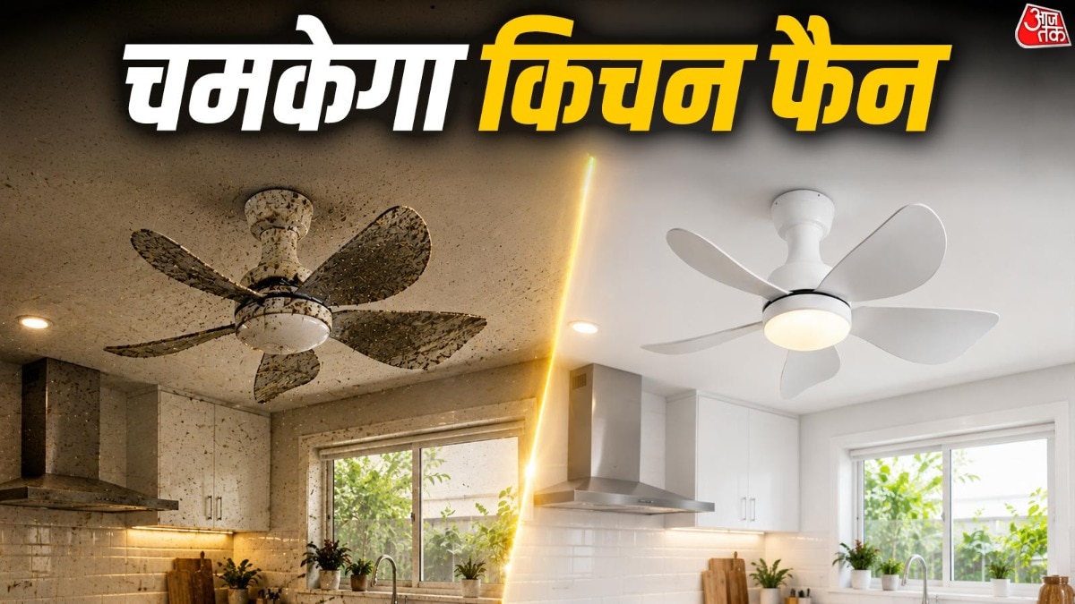 किचन का सीलिंग फैन ऐसे करें साफ (Photo: ITG)
