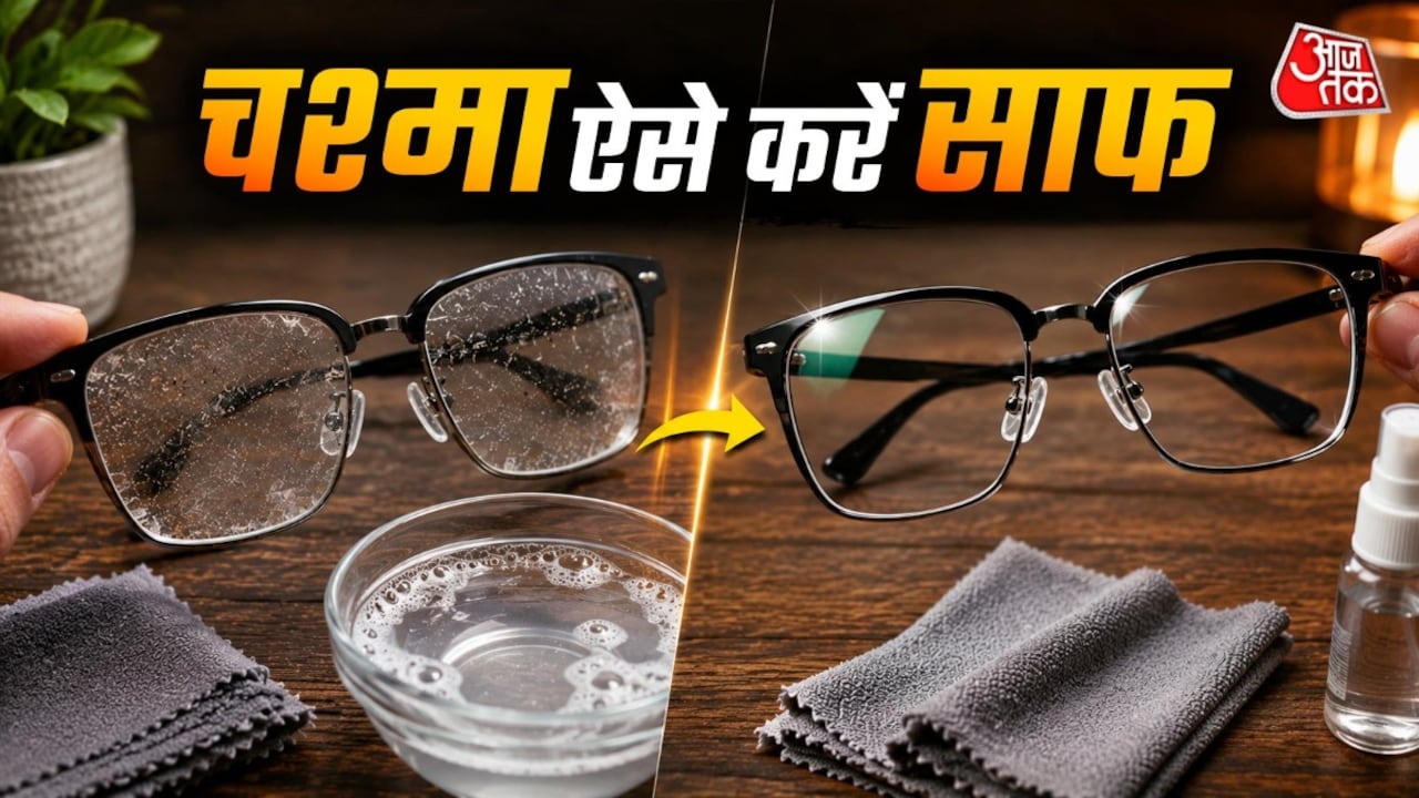 चश्मे पर आ जाते हैं स्क्रैच? लेंस साफ करने के लिए अपनाएं ये तरीके