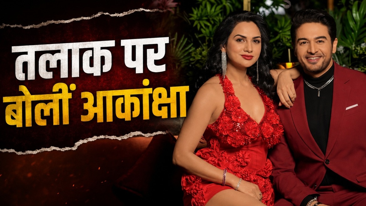 गौरव से तलाक पर बोलीं आकांक्षा (Photo: Screengrab)