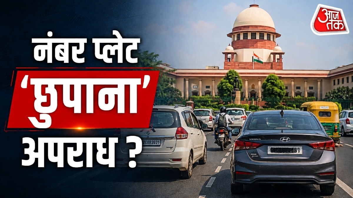 सुप्रीम कोर्ट का कहना है कि नंबर छुपाने की दशा में जुर्माना लग सकता है, लेकिन अपराध नहीं माना जा सकता. Photo: ITG