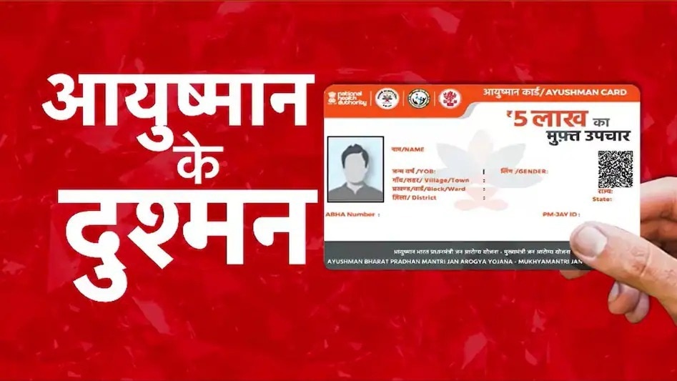 महाराष्ट्र में बड़े लेवल पर आयुष्मान योजना में फर्जी क्लेम के मामले सामने आए हैं