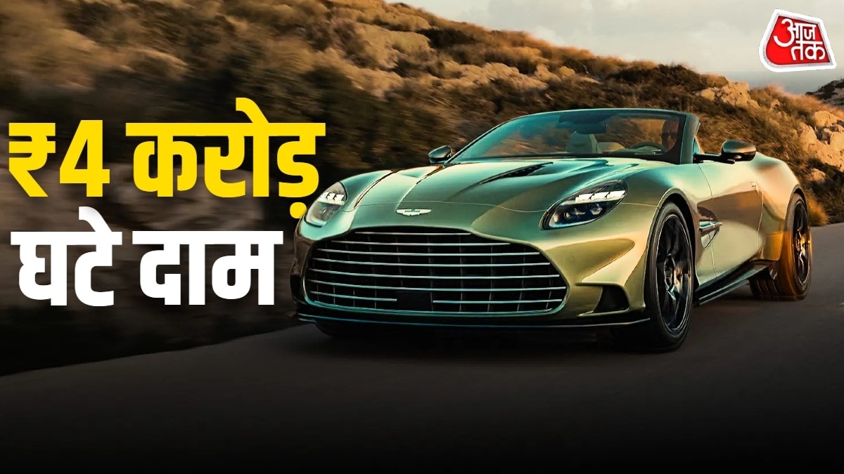 Aston Martin ने अपने पूरे पोर्टफालियो की कीमतों में भारी कटौती की है. Photo: ITG