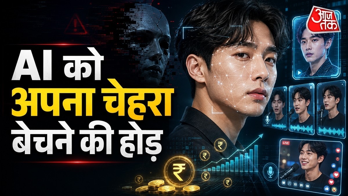 एआई तकनीक इतनी तेजी से आगे बढ़ रही है कि अब किसी व्यक्ति की बिल्कुल असली जैसी वीडियो बनाना आसान हो गया है. ( Photo: ITG)