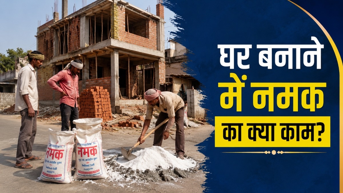 पहले घर बनाते वक्त अर्थिंग में नमक का इस्तेमाल होता था. (Photo: AI Generated)