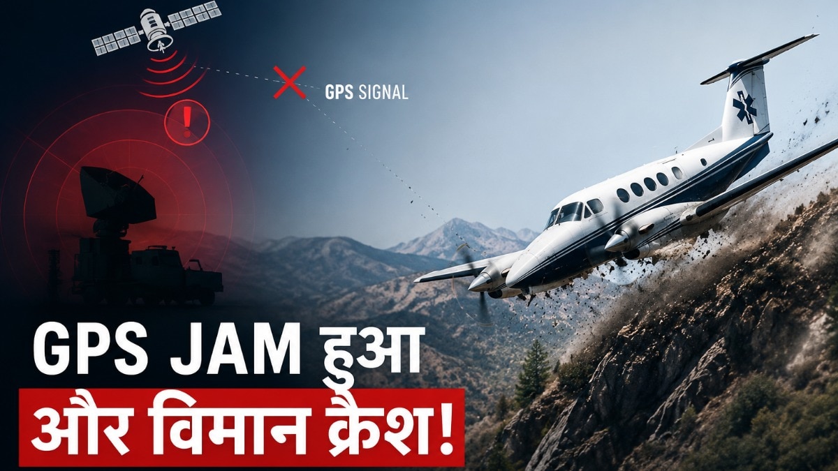 अमेरिका में GPS Jamming बना विमान क्रैश की वजह?