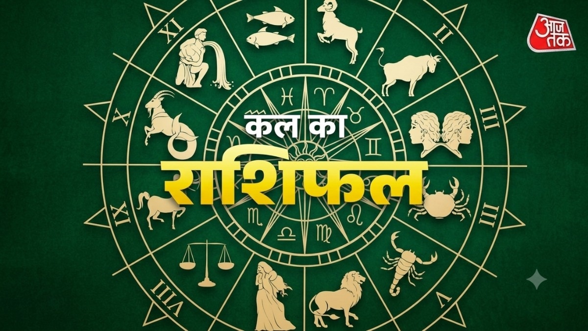 कल का राशिफल (Photo: ITG)