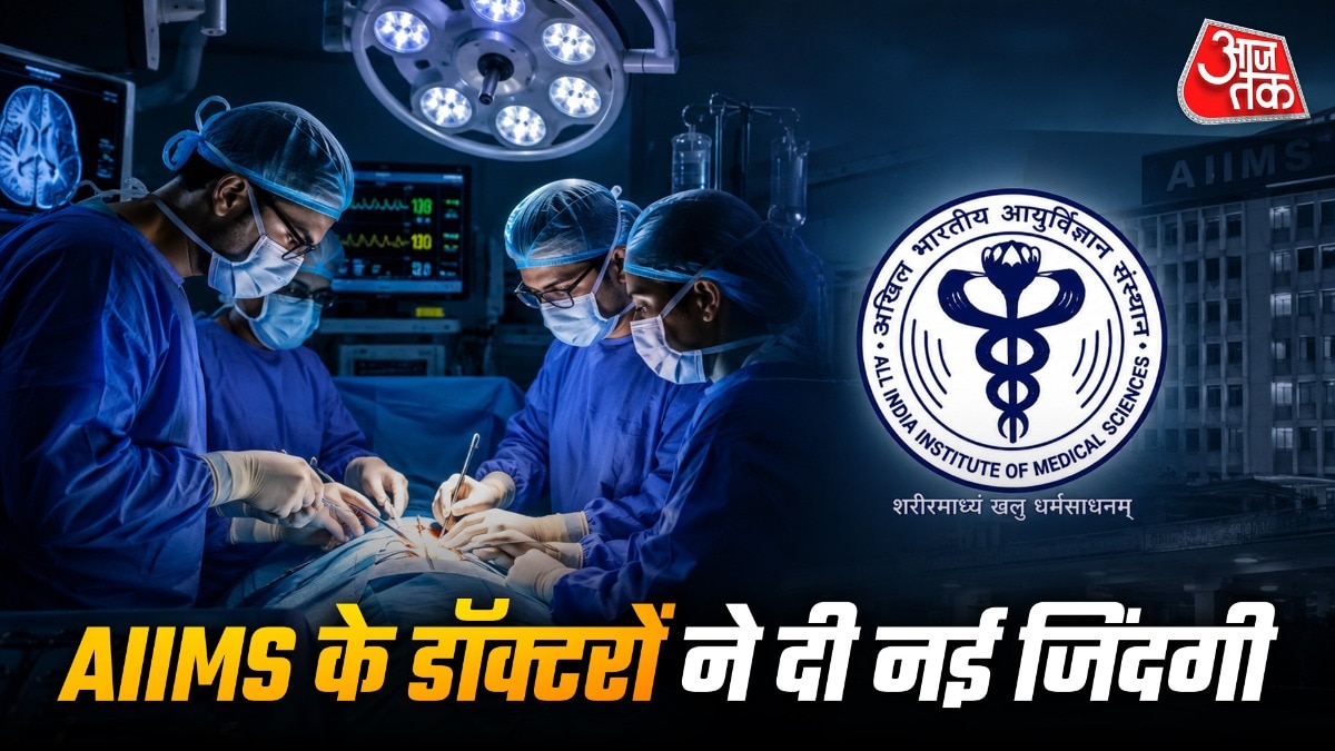 AIIMS में हुई मरीज की सर्जरी ( PHOTO-ITGD) 