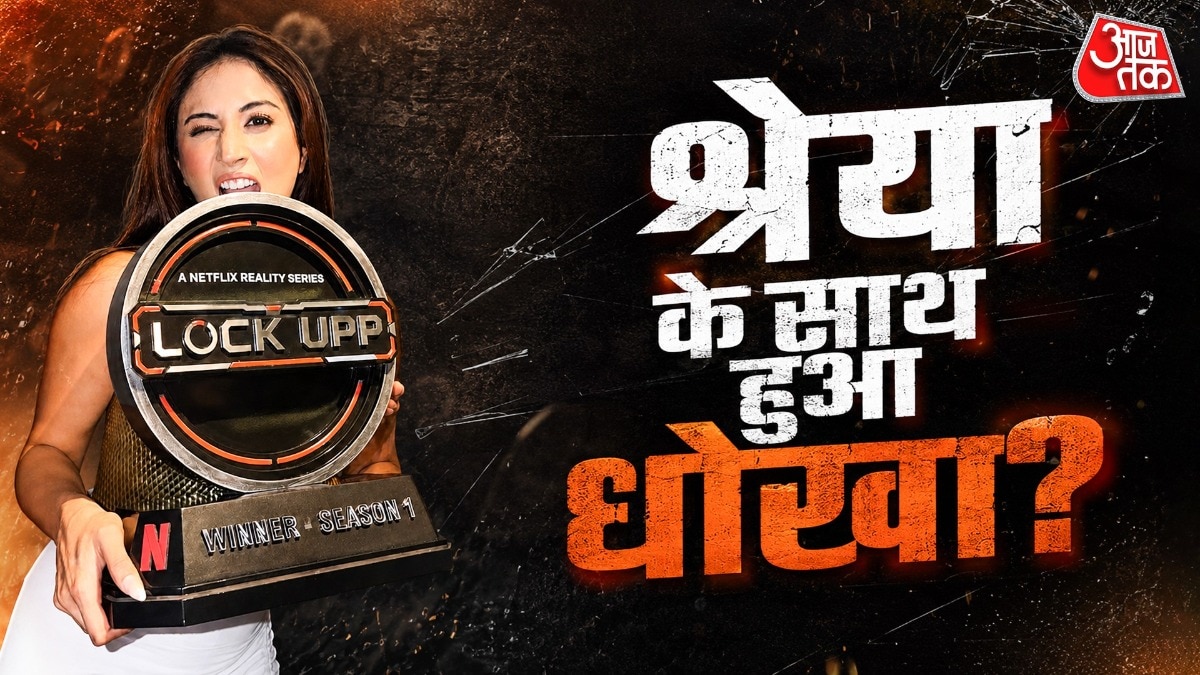 'मुझे मुनव्वर की ट्रॉफी दे दी', लॉकअप 2 जीतने के बाद बोलीं श्रेया कालरा, मेकर्स ने किया ब्लंडर! क्या है सच?
