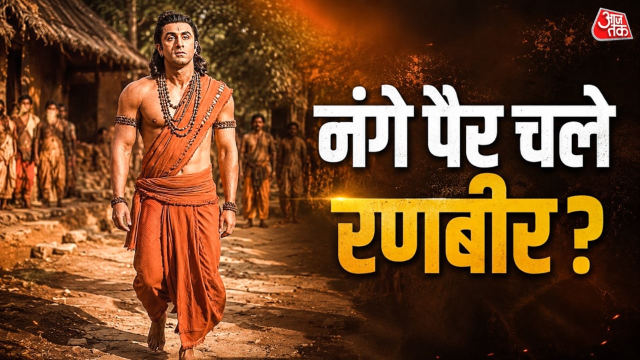 रामायण: वनवास के सीन में नंगे पैर रहे रणबीर? बताई मजबूरी