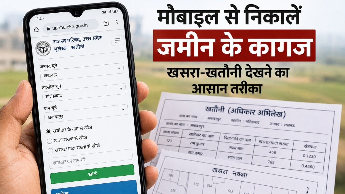 मोबाइल से जमीन के कागज देखने का आसान तरीका. ( Photo: ITG)