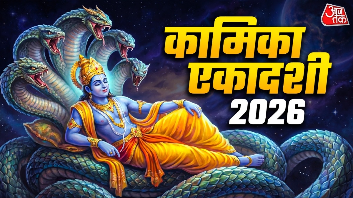 कामिका एकादशी (Photo: ITG)