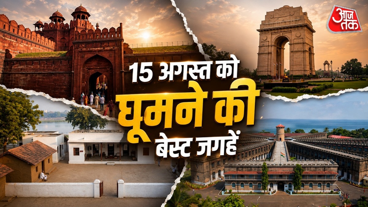 स्वतंत्रता दिवस पर परिवार के साथ करें इन 5 ऐतिहासिक जगहों की सैर (Photo-ITG)
