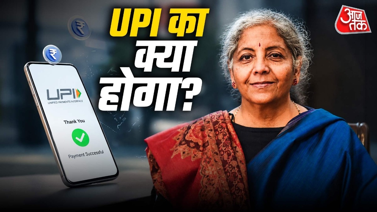 यूपीआई पर चार्ज को लेकर सरकार की सफाई. (Photo: ITG)