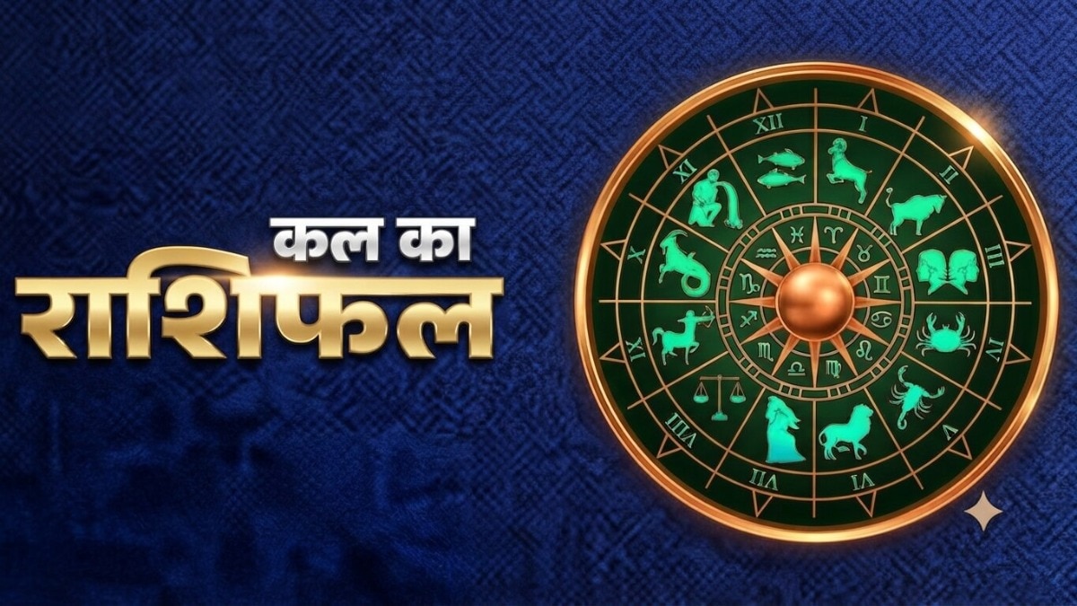 जानें, सभी 12 राशियों के लिए कैसा रहेगा कल का दिन. (Photo: ITG)