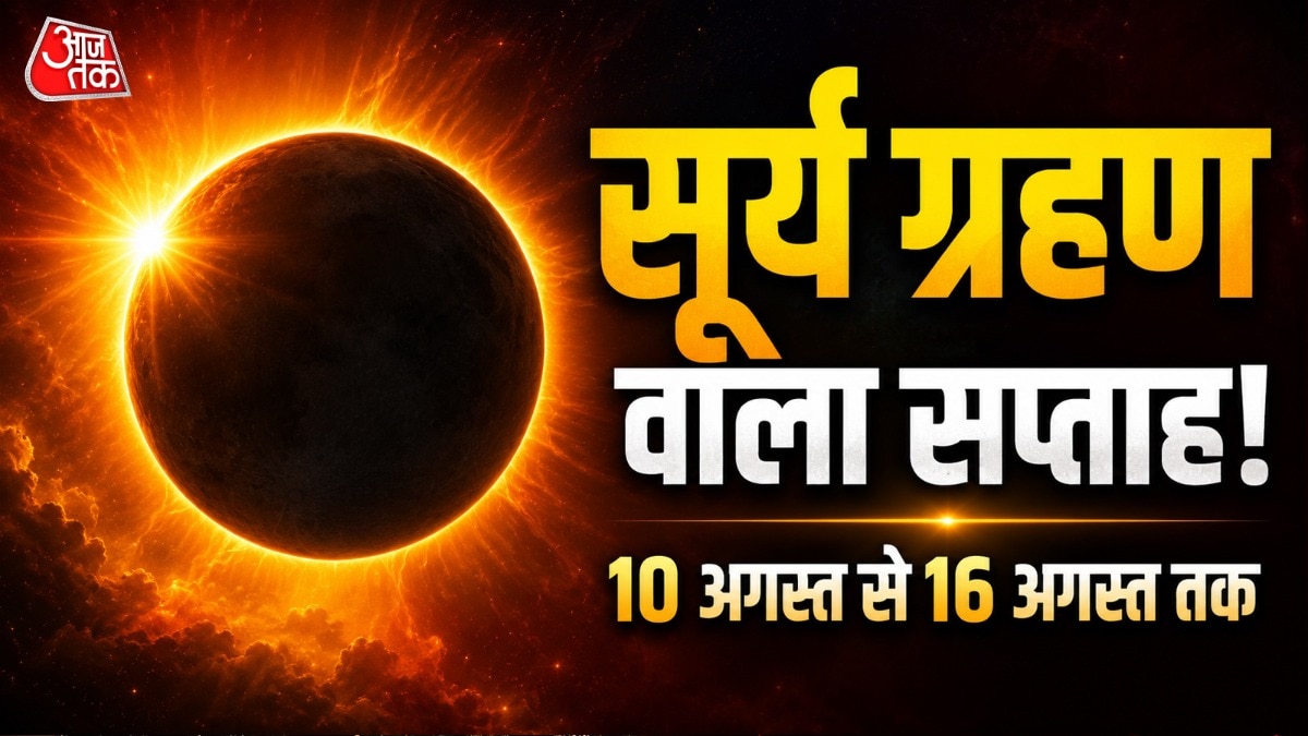 अगस्त क नए सप्ताह कर्क राशि में 3 ग्रह (सूर्य, गुरु, बुध) रहेंगे. मिथुन में मंगल और सिंह राशि में केतु रहेगा. कन्या राशि में शुक्र, कुंभ राशि में राहु और मीन राशि में शनि विराजमान है. (Photo: ITG)