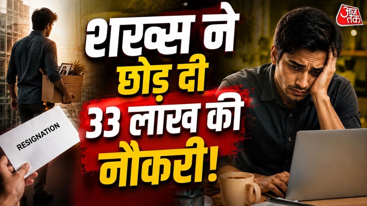 शख्स ने क्यों छोड़ी 33 लाख सालाना की नौकरी?
