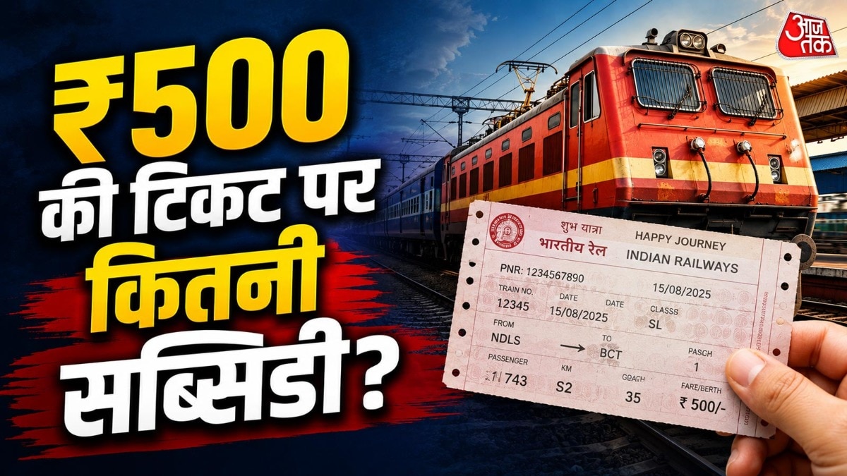 ₹500 के टिकट पर करीब ₹377 की सब्सिडी रेलवे की तरफ से दी जाती है. ( Photo: ITG)