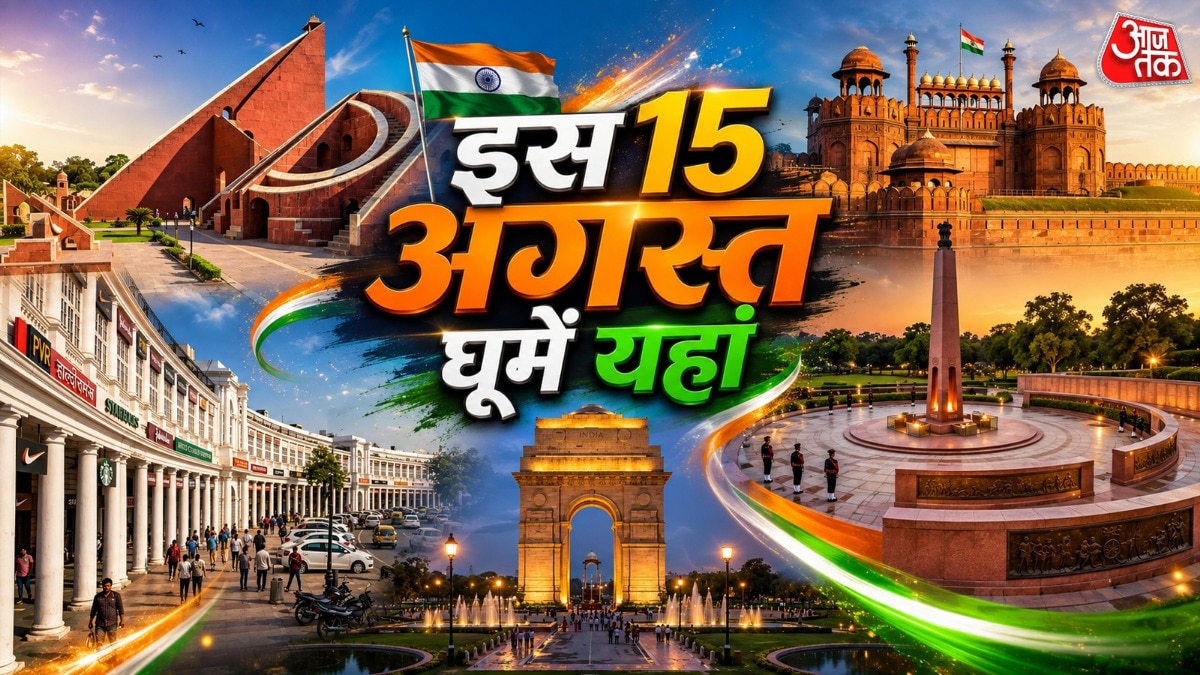 15 अगस्त पर परिवार के साथ घूमने के लिए बेस्ट हैं दिल्ली की ये जगहें (Photo-ITG)