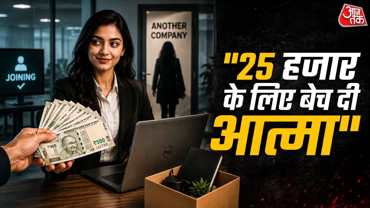 25 हजार के लिए दूसरी कंपनी में कर ली ज्वाइनिंग.  