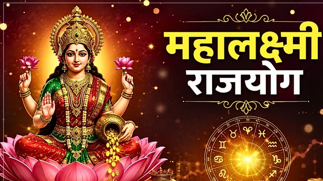 महालक्ष्मी राजयोग (Photo: ITG)
