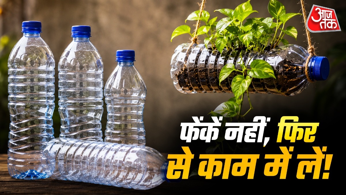 प्लास्टिक की बोतलों से आप फनल से लेकर प्लांटर तक बना सकते हैं. (Photo: ITG)