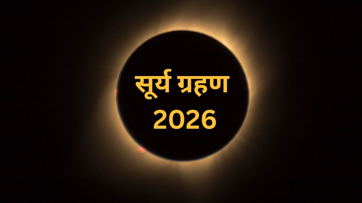 साल का दूसरा सूर्य ग्रहण 2026 कब और किस वक्त लगेगा? (Photo: ITG)