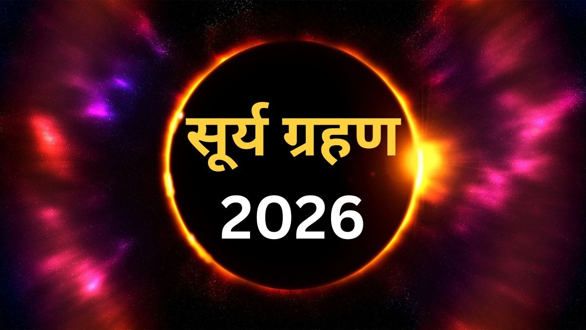 भारत में दिखाई देगा या नहीं साल का आखिरी सूर्य ग्रहण 2026 (Photo: ITG)