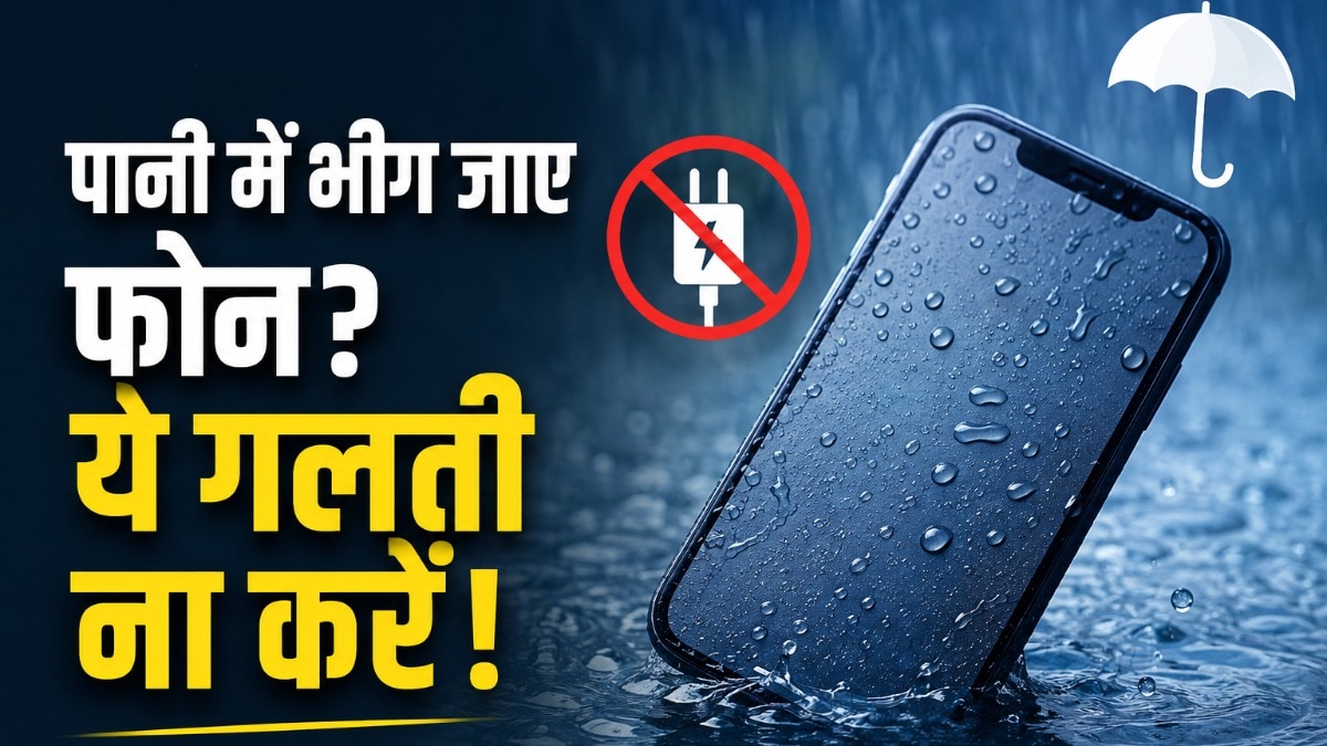 बारिश में फोन भीग जाए तो क्या करें?