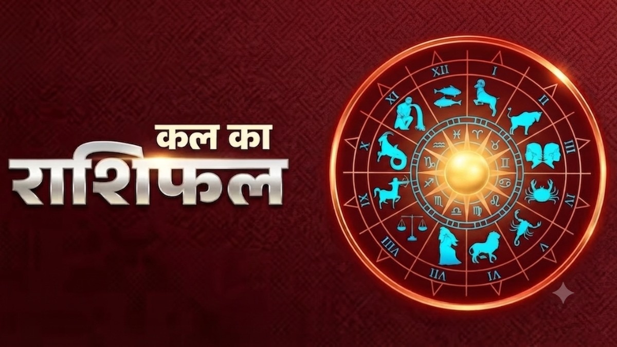 जानें, सभी 12 राशियों के लिए कैसा रहने वाला है कल का दिन.