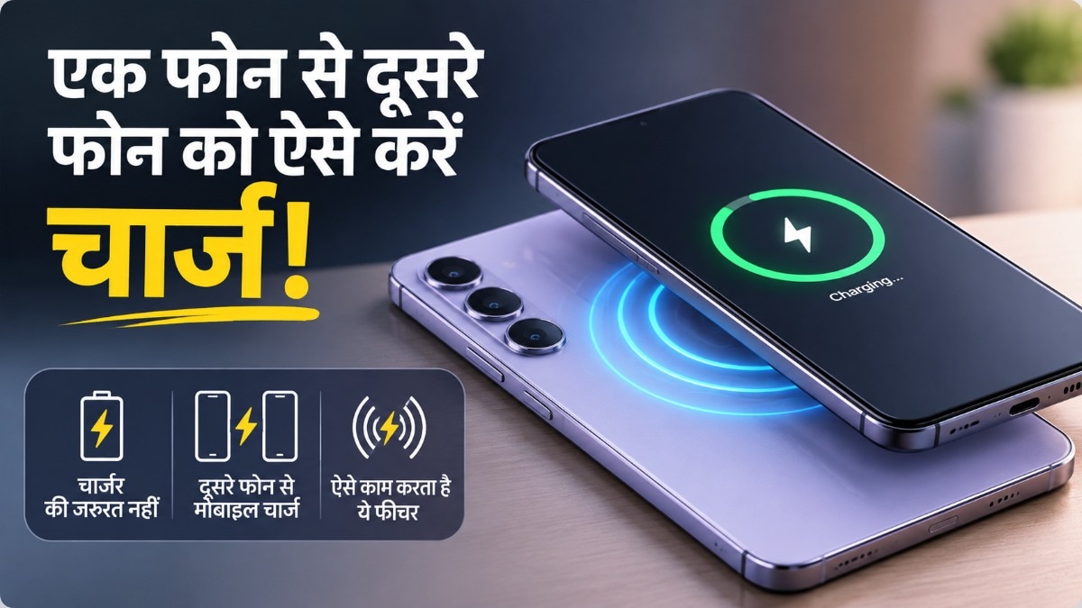 स्मार्टफोन से स्मार्टफोन कैसे चार्ज होता है?