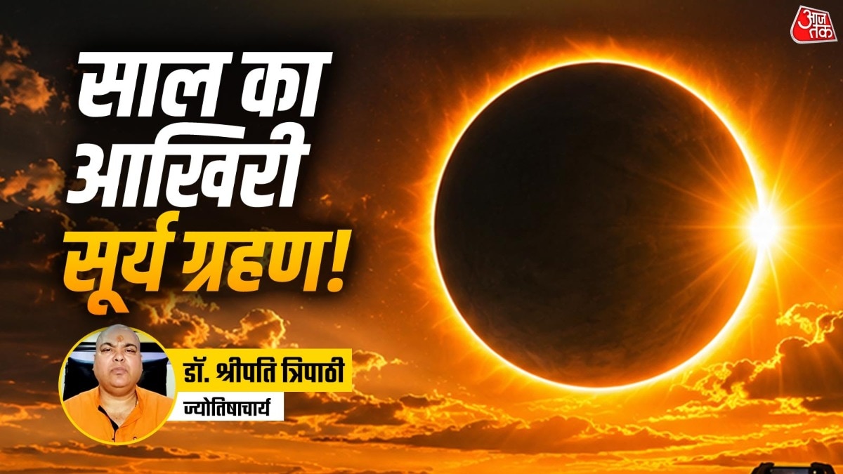 सूर्य ग्रहण कर्क राशि और अश्लेषा नक्षत्र में लगने वाला है. इस सूर्य ग्रहण की तारीख और समय को लेकर बहुत कन्फ्यूजन है. (Photo: ITG)