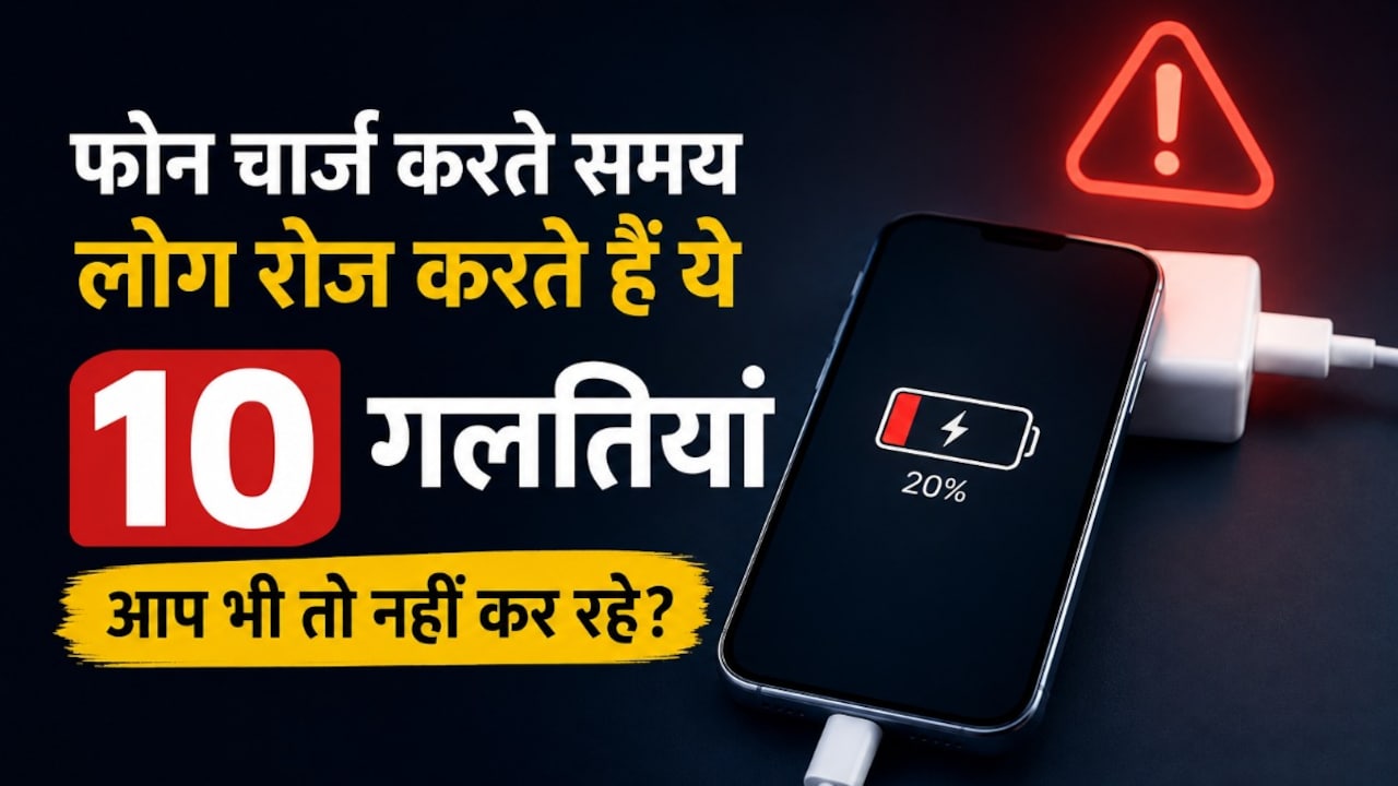 फोन चार्जिंग में लोग करते हैं ये गलती, बाद में फोन हो जाता है खराब