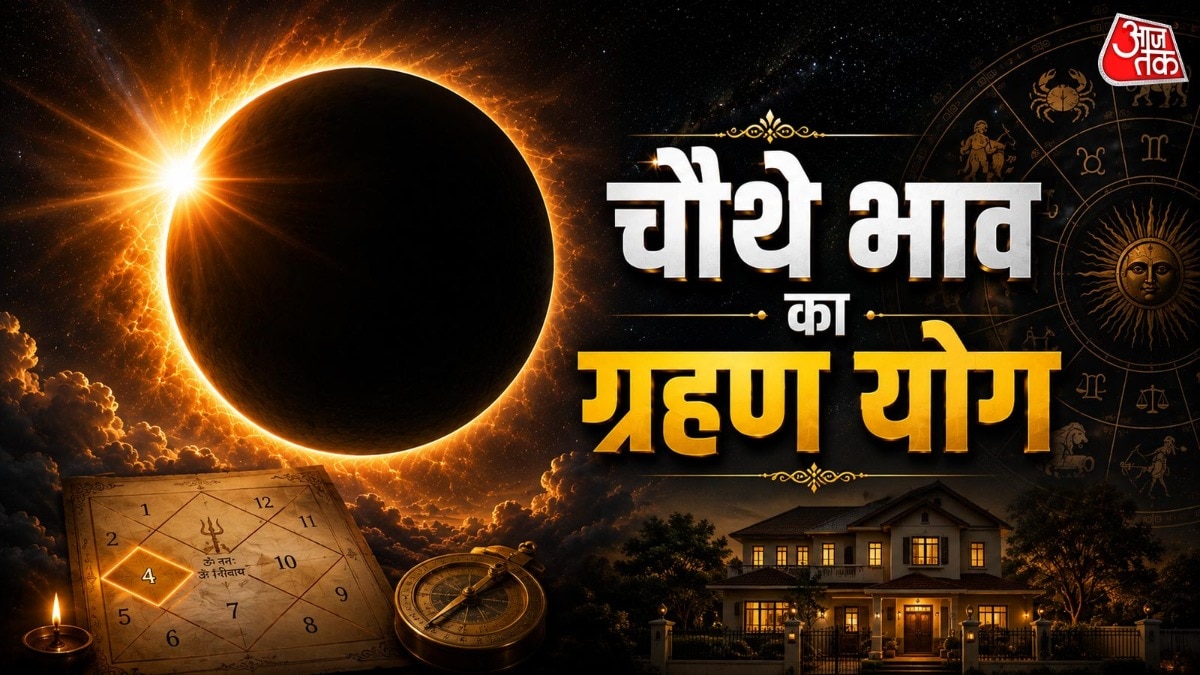 सूर्य और राहु की युति से बनने वाला ग्रहण योग यदि जन्म कुंडली के चतुर्थ भाव में स्थित हो तो यह जीवन में विरोधाभासी परिणाम देता है. (Photo: ITG)