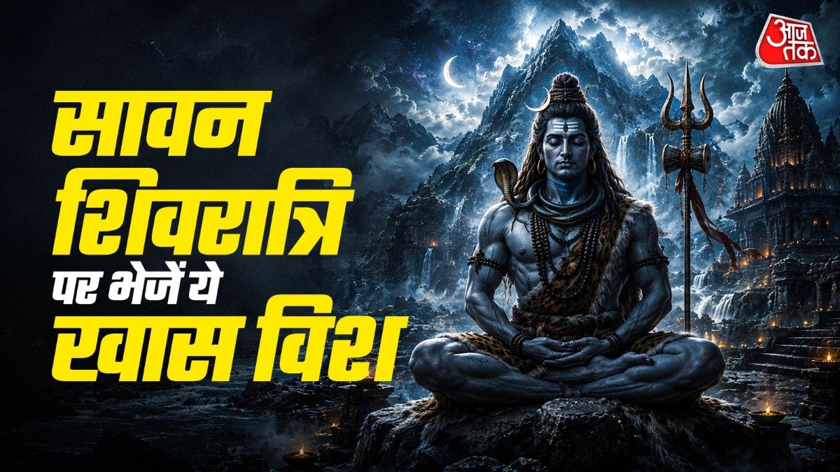 सावन शिवरात्रि पर भक्त भगवान की पूजा करने के साथ ही अपने करीबियों को शुभकामनाएं भी भेजते हैं. (Photo: ITG)