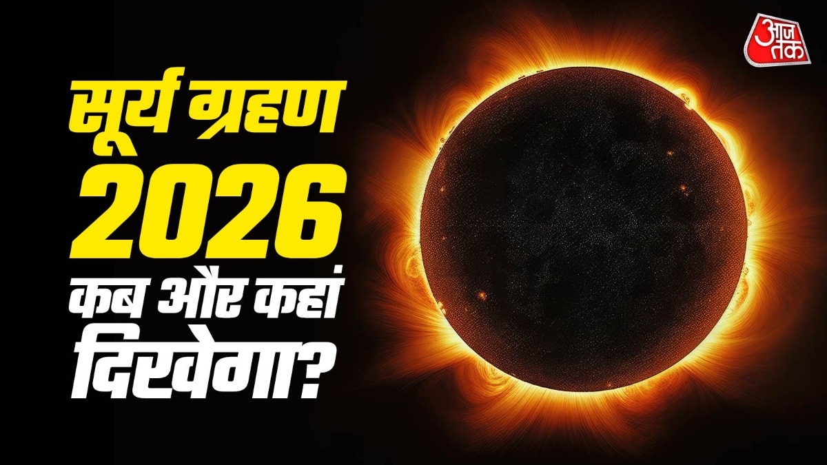 सूर्य ग्रहण 2026 (Photo: ITG)
