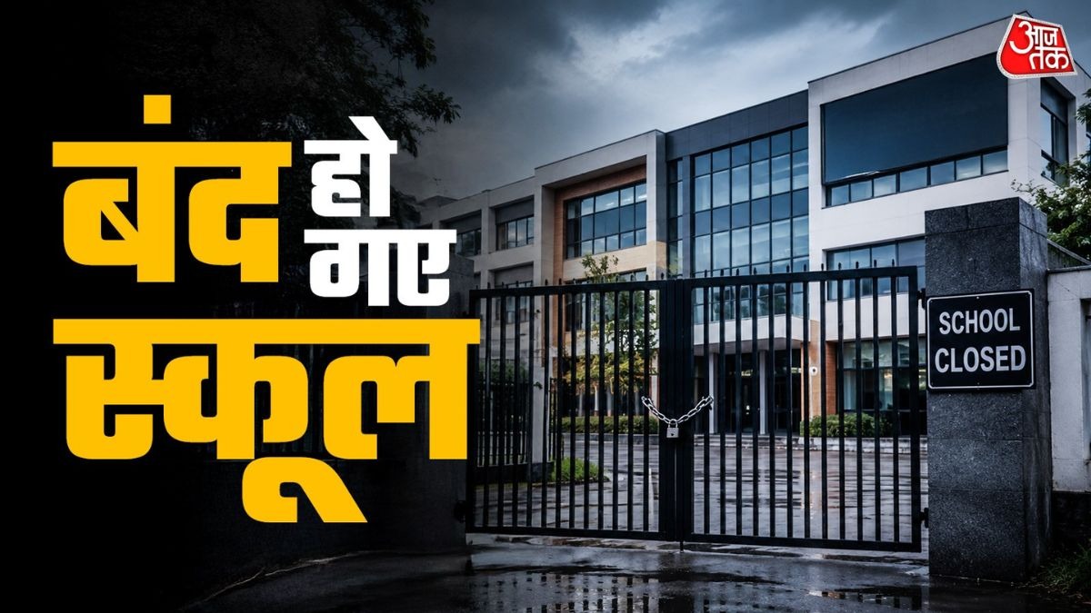क्यों बंद हो रहे हैं स्कूल? 