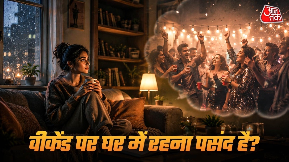अक्सर जब कोई व्यक्ति हर शनिवार-रविवार घर पर रहता है तो लोग उसे तुरंत शांत या लोगों से दूर रहने वाला मान लेते हैं. ( Photo: ITG)