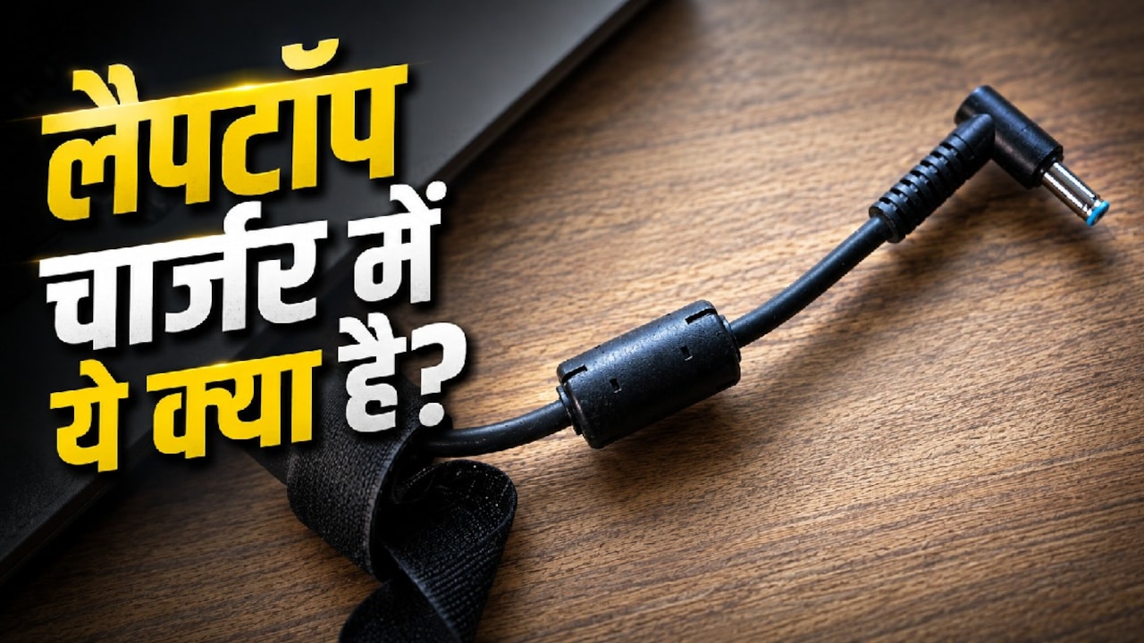 लैपटॉप चार्जर में छोटा 'सिलिंडर' क्यों होता है? ज्यादातर लोग नही जानते